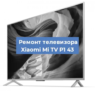 Ремонт телевизора Xiaomi Mi TV P1 43 в Челябинске